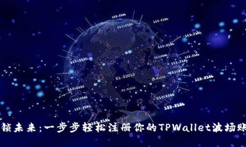 解锁未来:一步步轻松注册你的TPWallet波场账户