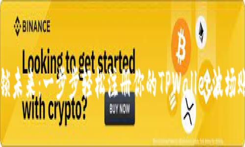 解锁未来:一步步轻松注册你的TPWallet波场账户