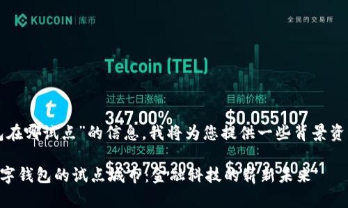 关于“数字钱包在哪试点”的信息，我将为您提供一些背景资料和详细内容。

### 探索数字钱包的试点城市：金融科技的崭新未来