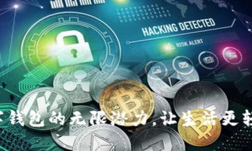 释放数字钱包的无限潜力,让生活更轻松便捷!