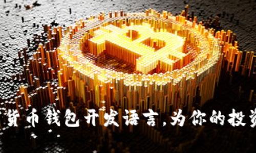 选择适合的数字货币钱包开发语言,为你的投资之路铺平道路!