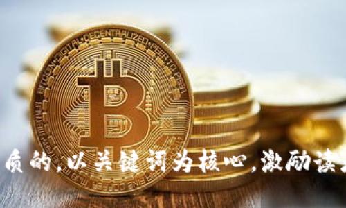思考一个优质的，以关键词为核心，激励读者行动，放进