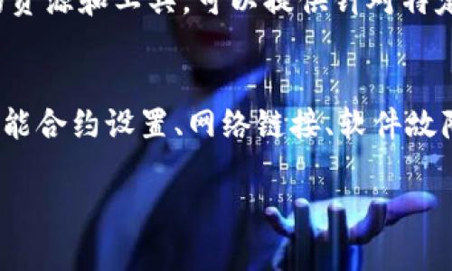 看起来您提到的是关于TPWallet（一个数字钱包）的卖出问题，如果您在使用TPWallet时遇到卖出显示为0的情况，可能的原因有几点。这篇文章将详细探讨可能的原因及其解决方法，帮助您更好地理解和解决这个问题。

一、交易状态检查
首先，您需要确认您的交易是否已经成功提交并得到确认。如果您的交易仍处于待处理状态，那么在卖出时显示的数额可能为0。这种情况通常发生在网络拥堵或手续费过低时。

二、余额不足
如果您的钱包余额不足以进行交易，那么卖出时自然会显示为0。在进行任何交易之前，检查一下您的数字资产余额是非常必要的。例如，如果您尝试卖出一定数量的加密货币，但实际余额低于这个数额，那么交易将无法完成。

三、交易手续费的问题
很多时候，交易显示为0也是由于未能支付足够的交易手续费。在加密货币交易中，手续费是必须支付的，如果手续费设置得过低，交易可能会被拒绝。

四、智能合约的操作
TPWallet有可能涉及到智能合约的操作。如果您使用的是基于智能合约的代币，确保您对合约的操作流程有充分的理解。例如，某些代币可能需要您先批准才能进行卖出操作，在未批准之前，显示的卖出数额可能为0。

五、网络连接问题
再者，稳定的网络连接也至关重要。如果您的钱包与区块链网络的连接不稳定，可能会导致交易信息无法正确发送或接收，进而导致卖出数额显示为0。在这种情况下，请检查您的网络状态，确保连接正常。

六、软件问题
有时，TPWallet应用本身可能存在软件问题。建议您检查是否有软件更新，并确保您使用的是最新版本。如果问题依旧，可以尝试卸载后重装应用。此外，您还可以尝试清除应用缓存，有时候缓存数据可能会影响应用的正常表现。

七、联系客服支持
如果以上方法都无法解决您的问题，建议及时联系TPWallet的客服支持团队。他们通常拥有更多的资源和工具，可以提供针对特定问题的解决方案。

八、总结
综上所述，TPWallet卖出显示为0的问题可能有多种原因，包括交易状态、余额不足、过低手续费、智能合约设置、网络链接、软件故障及其他潜在因素。通过对这些方面逐一排查，相信您能够找到问题的根源，并顺利完成您的交易。 

希望这篇文章能够帮助您解决在TPWallet中遇到的交易问题。如果还有其他疑问，欢迎继续提问！