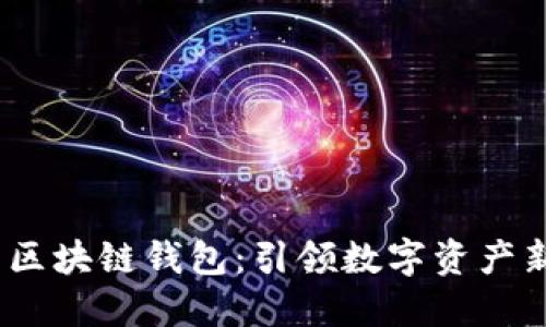 2019年全国区块链钱包：引领数字资产新时代的风潮