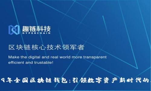 2019年全国区块链钱包：引领数字资产新时代的风潮