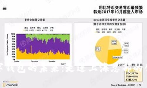 探索数字钱包的未来：走进上海总部的创新之旅