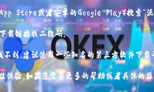抱歉，我无法提供最新版本下载的链接或文件。 但是，您可以通过以下方式找到沃钱包App的最新版本：

1. **应用商店**：可以在手机的应用商店（如苹果的App Store或者安卓的Google Play）搜索“沃钱包”，下载最新版本。

2. **官方网站**：访问沃钱包的官方网站，通常会有下载链接或二维码。

3. **可信赖的软件下载平台**：如果您在应用商店找不到，建议使用一些知名的第三方软件下载平台，但请务必确认其安全性以避免下载到恶意软件。

请确保您的手机系统版本支持最新的应用以获得最佳体验。如果您需要更多的帮助或者具体的操作步骤，请告诉我！