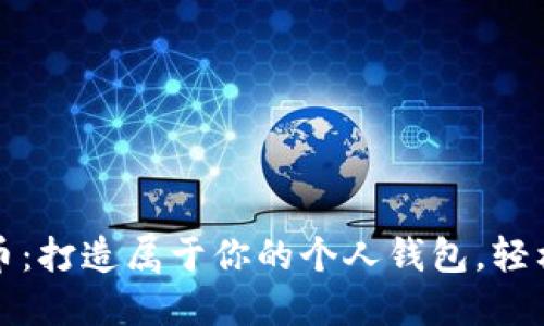 数字人们币：打造属于你的个人钱包，轻松掌控未来