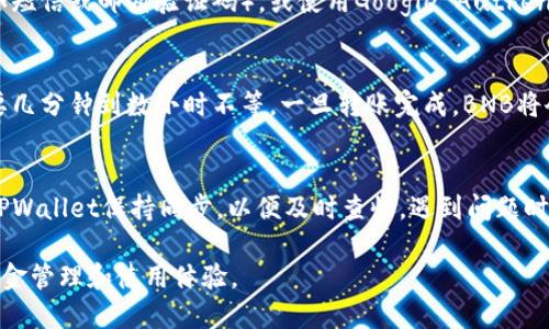 将币安的BNB提到TPWallet涉及几个步骤。以下是一个详细的指南，帮助你完成这一操作。

第一步：准备你的TPWallet地址
在进行任何转账之前，你需要确保你有一个有效的TPWallet地址。打开你的TPWallet应用，找到并复制你的BNB接收地址。这通常在“钱包”部分有详细的展示。确认地址无误，因为转账一旦完成，无法撤回。

第二步：登录币安账户
前往币安官网或打开币安应用，使用你的账户登陆。如果你还没有账户，请先注册并完成身份验证。在登录后，确保你能够访问账户余额并查看可用的BNB。

第三步：选择提币功能
在币安的主界面上，找到“钱包”或“资金管理”选项。之后选择“提币”或“提取”功能。这一选项允许你将资金从币安转移到其他钱包。

第四步：填写提币信息
在提币页面，选择提取的资产类型，也就是BNB。然后粘贴你从TPWallet复制的地址。确认你选择的网络是BSC（币安智能链）或其他与TPWallet兼容的网络，以避免转账失败。

第五步：输入提币数量和确认
接下来，你需要输入你想提取的BNB数量。在这一过程中，注意任何下面显示的交易费用。确认你账户中的余额足够覆盖提币金额及相关费用。然后，仔细检查你输入的地址是否正确，确保无误后继续进行。

第六步：完成安全验证
在完成上述步骤后，币安会要求你进行安全验证。这可能包括输入二次验证代码（如短信或邮箱验证码），或使用Google Authenticator等身份验证工具。根据提示完成安全验证。

第七步：等待确认并查收
提交提币请求后，你将看到一个处理中的状态。根据网络的繁忙程度，转账可能需要几分钟到数小时不等。一旦转账完成，BNB将会出现在你的TPWallet中。你可以在TPWallet的历史记录中查看此次交易的状态。

注意事项
在进行提币之前，请务必仔细阅读币安的提币规则及费用信息。同时，确保与你的TPWallet保持同步，以便及时查收。遇到问题时，可以参考币安的客服帮助或TPWallet的支持页面。

通过这些步骤，你就能够顺利地将BNB从币安提取至TPWallet中，享受更灵活的资金管理和使用体验。