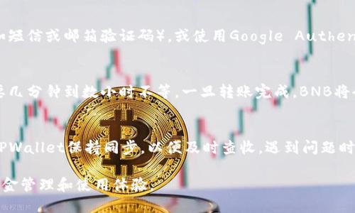 将币安的BNB提到TPWallet涉及几个步骤。以下是一个详细的指南，帮助你完成这一操作。

第一步：准备你的TPWallet地址
在进行任何转账之前，你需要确保你有一个有效的TPWallet地址。打开你的TPWallet应用，找到并复制你的BNB接收地址。这通常在“钱包”部分有详细的展示。确认地址无误，因为转账一旦完成，无法撤回。

第二步：登录币安账户
前往币安官网或打开币安应用，使用你的账户登陆。如果你还没有账户，请先注册并完成身份验证。在登录后，确保你能够访问账户余额并查看可用的BNB。

第三步：选择提币功能
在币安的主界面上，找到“钱包”或“资金管理”选项。之后选择“提币”或“提取”功能。这一选项允许你将资金从币安转移到其他钱包。

第四步：填写提币信息
在提币页面，选择提取的资产类型，也就是BNB。然后粘贴你从TPWallet复制的地址。确认你选择的网络是BSC（币安智能链）或其他与TPWallet兼容的网络，以避免转账失败。

第五步：输入提币数量和确认
接下来，你需要输入你想提取的BNB数量。在这一过程中，注意任何下面显示的交易费用。确认你账户中的余额足够覆盖提币金额及相关费用。然后，仔细检查你输入的地址是否正确，确保无误后继续进行。

第六步：完成安全验证
在完成上述步骤后，币安会要求你进行安全验证。这可能包括输入二次验证代码（如短信或邮箱验证码），或使用Google Authenticator等身份验证工具。根据提示完成安全验证。

第七步：等待确认并查收
提交提币请求后，你将看到一个处理中的状态。根据网络的繁忙程度，转账可能需要几分钟到数小时不等。一旦转账完成，BNB将会出现在你的TPWallet中。你可以在TPWallet的历史记录中查看此次交易的状态。

注意事项
在进行提币之前，请务必仔细阅读币安的提币规则及费用信息。同时，确保与你的TPWallet保持同步，以便及时查收。遇到问题时，可以参考币安的客服帮助或TPWallet的支持页面。

通过这些步骤，你就能够顺利地将BNB从币安提取至TPWallet中，享受更灵活的资金管理和使用体验。