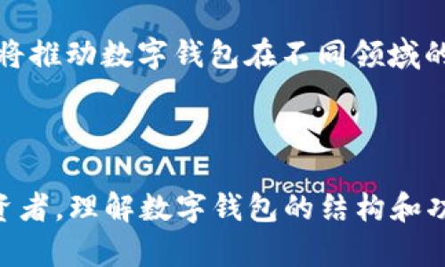 数字钱包是一种用于存储和管理数字资产（如加密货币、数字货币等）的工具，它可以是软件应用程序、网页或硬件设备。数字钱包使用户能够安全地发送和接收数字货币，同时监控其余额和交易历史。

### 数字钱包的类型

软件钱包
软件钱包通常是手机应用程序或桌面程序。它们便于随时随地访问你的数字资产。例如，像Coinbase和Exodus这样的应用程序，用户只需下载到手机或电脑中，就可以轻松管理他们的加密货币。

硬件钱包
硬件钱包是一种物理设备，专门用于安全存储数字货币。它们与网络隔离，可以提供更高的安全性。例如，Ledger和Trezor是两个知名的硬件钱包品牌。它们不仅防止网络攻击，还能让用户安心地存储大量资产。

在线钱包
在线钱包通过网页提供服务，用户只需创建一个账户即可存储和管理他们的数字资产。例如，许多交易所（如Binance和Kraken）都提供在线钱包功能，但相对不如硬件钱包安全。

### 数字钱包的功能

发送和接收资金
数字钱包的基本功能之一是允许用户方便地发送和接收资金。通过与接收者的地址配对，用户可以迅速地进行交易。例如，在一个欢庆的场合，使用数字钱包来分账或者给朋友发红包，既便捷又富有乐趣。

交易记录
每一笔交易都会在数字钱包中留下详细的记录，包括交易时间、金额和对方地址。这种透明性使得用户能够随时查看自己的资产变动，避免遗漏。

安全管理
数字钱包还提供多种安全措施，如双重认证、密码保护等。用户在进行交易之前，通常需要进行身份验证，这为用户资金提供了额外的保护。例如，就像在一个热闹的市场中，你会对自己的财物格外小心一样，数字钱包也通过多重机制守护着你的资产。

### 数字钱包的安全性

保护措施
安全是使用数字钱包时最重要的考虑因素之一。选用硬件钱包虽然价格较高，但其提供的安全性无疑让用户更加放心，就如同保护着自家的珍宝。在使用软件钱包时，保持软件的最新版本也是一种有效的安全措施。

防范钓鱼攻击
网络钓鱼攻击是数字货币用户常见的威胁之一。骗子可能通过伪造的网站或应用程序来骗取你的登录凭证。对此，用户应保持警惕，避免点击不明链接，确保每次登录都在官方网站上进行。

### 数字钱包与传统银行的区别

自由与限制
传统银行通常有许多手续和限制，比如转账限额、手续费等。但使用数字钱包，用户可以自由地进行全球范围内的交易，无需担心额外的限制，就像在阳光明媚的海滩上自由畅游般无拘无束。

个人隐私
传统银行的交易通常需要提供大量的个人信息，而数字钱包则可以通过区块链技术保障用户的隐私。虽然交易是公开的，但个人身份信息却是匿名的，这一点使数字钱包在保护个人隐私上比传统银行具有优势。

### 数字钱包的未来发展

金融科技的创新
随着金融科技的快速发展，我们可以预见数字钱包的功能会不断扩展。未来可能会有更多集成多种支付方式的数字钱包出现，像是将数种货币、积分和用户的消费记录整合到一个用户友好的界面中管理。

与NFT的结合
数字钱包还有望与非同质化代币（NFT）结合，用户不仅能管理加密货币，还可以收藏和交易独特的数字艺术品或虚拟资产。这种新兴趋势将推动数字钱包在不同领域的应用，创造更多的可能性。

### 总结

数字钱包无疑是现代金融的重要组成部分，它让我们能够更便捷、更安全地管理我们的数字资产。无论你是新手，还是已有一定经验的投资者，理解数字钱包的结构和功能，对于有效管理你的资产，无疑是至关重要的。在未来，随着技术的发展，数字钱包也将迎来新的机遇和挑战，值得我们持续关注与探索。