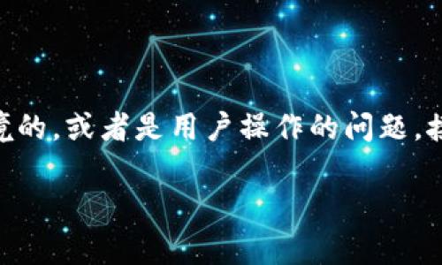 关于TPWallet无法进行闪兑的问题，可能涉及多个因素。这些因素可以是技术层面的、网络环境的，或者是用户操作的问题。接下来，我将为您提供一个详细的分析，从多个角度来探究这一问题，同时给出可能的解决方案。

### 为什么TPWallet闪兑失效？深度解析及解决方案