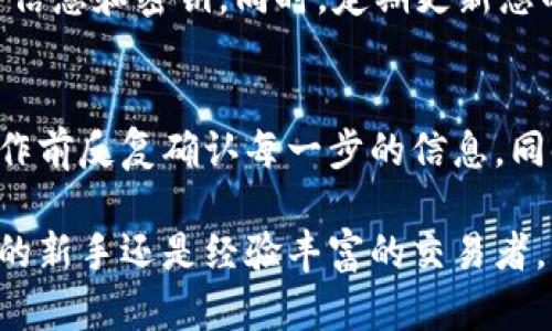 strongtpwallet出金详细指南/strong

在数字货币交易中，出金是一个关键的环节，特别是对于新手来说，了解如何安全、顺利地将资金转移至自己的银行账户或其他支付渠道是非常重要的。以下将详细介绍如何在tpwallet上出金的步骤与注意事项。

1. 登录tpwallet账户
首先，打开tpwallet官方网站或手机应用，输入您的账户信息进行登录。确保您在安全的网络环境中操作，避免使用公共Wi-Fi，以保护您的账户安全。

2. 检查资产余额
登录后，在账户主页上查看您的资产余额。确保您有足够的可用资金进行出金操作。如果需要，您可以通过充值或交易等方式增加您的资产。

3. 选择出金选项
在资产页面，找到“出金”或“提现”选项。点击进入出金页面，系统会提示您选择出金的数字货币及金额。请注意，某些类型的数字货币可能会有最低出金限制。

4. 输入出金信息
接下来，您需要填写出金信息，包括提现金额和接收地址。确保接收地址信息准确无误，因为数字货币一旦发送将无法追回。

5. 手续费确认
tpwallet在出金时可能会收取一定的手续费。系统会提醒您出金所需的手续费以及到手金额。请仔细核对所有信息，确保您能够接受相应的手续费。

6. 进行安全验证
为了保护您的资金安全，tpwallet通常会要求您进行二次验证。您可能需要输入手机验证码、邮箱验证码或者使用身份认证工具完成验证。确保您能够及时收到验证码。

7. 提交申请
完成所有信息确认后，您可以提交出金申请。系统会提示您申请处理的预计时间，通常情况下，出金申请会在24小时内处理完毕。但具体时间可能会因网络拥堵或其他因素而有所延迟。

8. 检查出金状态
提交后，您可以在tpwallet的“交易记录”中查看出金状态。一旦出金成功，您将会在您的目标地址看到相应的资金到账提醒。如果出现任何问题，请及时联系tpwallet的客服进行咨询。

9. 注意安全和隐私
在整个出金过程中，保持警惕是必要的。请不要随意点击陌生链接，也不要泄露自己的账户信息和密钥。同时，定期更新您的账户密码，确保使用复杂的密码组合以提高安全性。

10. 总结和建议
tpwallet出金虽然操作相对简单，但为了确保您的资金安全以及顺利完成交易，不妨在操作前反复确认每一步的信息。同时，关注市场动态，及时作出适当的资金安排，以保护您的投资利益。

以上就是关于如何在tpwallet上出金的详细指南，希望对您有所帮助。无论您是数字货币的新手还是经验丰富的交易者，了解这些基本流程都有助于您的交易体验。