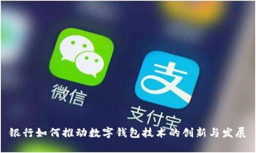 银行如何推动数字钱包技术的创新与发展