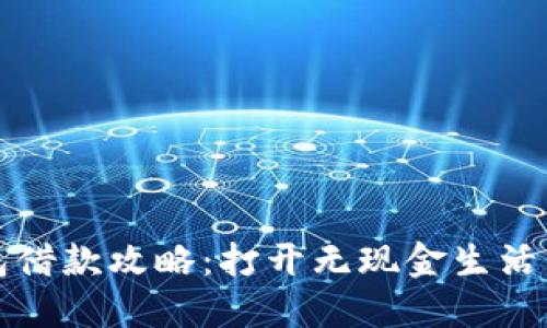 数字钱包借款攻略:打开无现金生活的新大门
