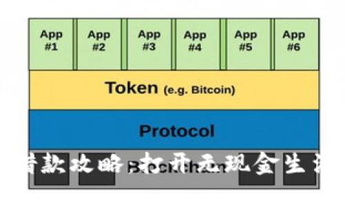 数字钱包借款攻略:打开无现金生活的新大门