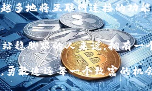 数字货币硬钱包：保护你的数字资产，让安全更无忧

数字货币, 硬钱包, 安全/guanjianci

引言：数字货币的安全之道
在这个科技飞速发展的时代，数字货币如同晨曦中的露珠般耀眼。然而，随着虚拟财富的快速增长，数字资产的安全性也愈发引人关注。数字货币硬钱包作为保护资产的重要工具，成为众多投资者心目中的“护身符”。本文将深入探讨何为数字货币硬钱包，它的工作原理、应用场景以及为何它是保护你数字财富的绝佳选择。

一、什么是数字货币硬钱包？
在这个信息如潮水般涌来的时代，数字货币硬钱包可被看作是一个铠甲，它不仅能够有效保护你的虚拟资产，还能在你面临网络风险时提供一份安心。简单来说，数字货币硬钱包是一种物理设备，用来存储你的数字货币私钥，大大降低黑客攻击和数据泄露的风险。

二、硬钱包的工作原理
想象一下，你的数字钱包就像是一座隐秘的金库，而硬钱包则是那把能打开金库的钥匙。硬钱包通过生成和存储私钥来确保你的数字货币的安全。私钥是访问和管理你的数字货币资产的唯一凭证，硬钱包能够在专门的硬件上离线存储这些私钥，从而避免网络攻击的威胁。 

在使用过程中，你只需要将硬钱包连接到你的电脑或移动设备，进行交易时再临时连接，完成之后立即断开，这样就形成了一道无形的保护屏障，为你的资产安全屏蔽了可能的网络攻击。

三、硬钱包的优缺点
在选择数字货币硬钱包时，你或许会问：它究竟有哪些优势和劣势呢？让我们来逐一分析。

h41. 优势/h4
首先，最明显的优点是安全性。硬钱包几乎不受网络攻击的影响，私钥离线存储大大降低了被盗的风险。其次，它们通常具有用户友好的界面，便于进行交易和管理资产。此外，大多数硬钱包都支持多种数字货币，为你提供了更多的选择余地。

h42. 劣势/h4
然而，硬钱包也并非没有缺陷。首先，相较于软件钱包，它的成本较高，需要一笔前期投资。此外，硬件设备的损坏、遗失或被盗也可能导致资产无法恢复，所以在使用时要格外小心。

四、如何选择合适的硬钱包
在浩如烟海的数字货币硬钱包中，如何选择一款适合自己的呢？首先，要查看硬钱包的安全性，选择知名品牌的产品。其次，确保硬钱包的兼容性，确保它能够支持你所持有的数字货币。此外，用户体验和售后服务也不容忽视。最后，查看社区反馈和评测是获取信息的一种有效方式。

五、数字货币硬钱包的使用场景
硬钱包的使用场景多种多样，适用于各类投资者。例如，长线投资者会更倾向于使用硬钱包，因为他们的资产主要是长期持有，希望得到更高的安全保障。此外，对于那些持有大额数字资产的用户，硬钱包无疑是一个安全的首选。

六、如何安全使用硬钱包
一旦拥有了硬钱包，安全使用是重中之重。首先，不要轻易与他人分享你的私钥或密码。这些信息就像一把通往你金库的密码，任何泄漏都会导致巨大的财产损失。其次，定期更新硬钱包的固件，以确保使用最新的安全补丁。同时，做好硬钱包的备份，防止意外情况导致资产丢失。

七、硬钱包的新发展
随着科技的不断进步，硬钱包也在不断演变。现在，一些硬钱包开始支持生物识别技术，比如指纹或面部识别，进一步提升了安全性。此外，它们也越来越多地将互联网连接的功能与安全性相结合，为用户带来更方便的使用体验。

结论：数字时代的保护神
数字货币硬钱包不仅是防火墙也是财富的守护者，帮助用户在瞬息万变的数字货币市场中牢牢把握自己的资产。对于每一个希望在数字货币世界中站稳脚跟的人来说，拥有一个安全、可信赖的硬钱包显得尤为重要。希望通过本文的分享，你能更清晰地理解数字货币硬钱包的内涵，从而做出明智的投资决策，保护好你的财富。

在这条数字财富的道路上，硬钱包就是那座巍峨的高山，牢牢矗立，给你带来稳定与安全。在未来的数字时代，让我们携手并肩，以安全为盾，乘风破浪，勇敢追逐每一个致富的机会！