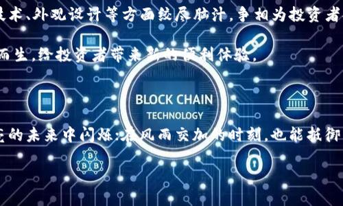   保护您的数字资产：选择优质硬件钱包，让投资更安全 / 
 guanjianci 数字货币, 硬件钱包, 投资安全 /guanjianci 

引言：数字资产的时代

在科技的迅猛发展下，数字货币正逐渐成长为投资者新的财富之源。比特币、以太坊等数字资产如同璀璨的宝石，闪耀着未来金融的光辉。然而，与此同时，数字资产安全问题也让无数投资者心存忧虑。就像大海中的一艘船，扬帆起航的同时，必须要有坚固的船舶进行保护，这便是我们今天的主角——硬件钱包。

什么是硬件钱包？

硬件钱包可以理解为一种专门设计的电子设备，犹如一个锁紧的金库，它用来存储用户的私钥。这些私钥是访问和管理数字资产的钥匙，而一旦丢失，您的资产将如虚空消逝。硬件钱包的功能就像“锁住”这些私钥，防止它们被黑客攻击或意外泄露。

硬件钱包的优势：安全性、便携性和用户友好

选择硬件钱包就像选择一把牢固的金属钥匙，而非一根脆弱的塑料钥匙。硬件钱包的最大优势在于它的安全性。与软件钱包相比，硬件钱包提供了更高的保护力度，私钥永远不离开设备。即使设备连接到受感染的电脑，您的私钥依然保持安全，犹如一座防火墙包围的银行。

此外，现代的硬件钱包大多设计得非常便携，像随身携带的一枚指环，无论身处何地，轻轻一握，您的数字资产便在掌控之中。这一点对于经常出行的投资者尤其重要。

最重要的是，许多硬件钱包专注于用户友好的体验。他们的界面设计直观易懂，配合官方网站上的教程，即使是新手也能快速上手。就像寒冷冬季里的一杯热茶，那种温暖深入心底，驱走了对复杂操作的疑虑。

如何选择适合自己的硬件钱包

像挑选一双合脚的鞋子一样，选择硬件钱包也需要注重舒适度、功能和品牌。首先，投资者需考虑其安全性，查阅关于该产品的安全报告和用户评价，确保没有过往的安全漏洞。

其次，功能多样性也是不可忽视的因素。不同硬件钱包会支持不同种类的数字货币，如同一扇门能否开启不同的房间。确保您选择的硬件钱包可以支持您投资组合中的所有数字资产。

最后，品牌的信誉度与售后服务也至关重要，选择知名品牌会让您在使用过程中少走弯路，像珍贵的书籍一样能够得到一份周到的保养与服务。

使用硬件钱包的注意事项

尽管硬件钱包能提供极高的安全保障，投资者在使用时仍然需要保持谨慎。首先，应妥善保管钱包设备，如同守护一枚珍贵的宝石，切不可随意借给他人。此外，建议定期备份恢复助记词，避免因遗失钱包而导致资产无法找回。

此外，定期检查官方更新和补丁就像给汽车进行保养，以确保您的硬件钱包始终处于最佳状态。黑客手段日新月异，唯有保持警惕，才能在这条投资之路上行稳致远。

未来展望：硬件钱包市场的趋势

随着数字资产市场的快速增长，硬件钱包的需求也水涨船高。就像每年的丰收季节，市场上的硬件钱包产品也层出不穷，各大品牌在技术、外观设计等方面绞尽脑汁，争相为投资者提供最优秀的解决方案。

未来，硬件钱包将更加智能化和多样化。例如，集成生物识别技术的硬件钱包，让您的资产访问更加安全便利，仿佛一把“指纹锁”应运而生，给投资者带来新的便利体验。

总结：安守数字财富的护航者

在不断变化的数字货币世界里，硬件钱包如同那一座座坚固的灯塔，为投资者提供指引和安全护航。在阳光明媚的日子里，投资在明亮的未来中闪烁；在风雨交加的时刻，也能抵御黑客的攻击，守护您的每一个投资。选择一款适合自己的硬件钱包，无疑是为自己的数字财富做了最好的保险，让投资更加放心、安心！

总之，硬件钱包为我们开启了一扇通往数字财富的安全大门，让我们在这条充满机遇与挑战的投资之路上，能够乘风破浪、扬帆远航。