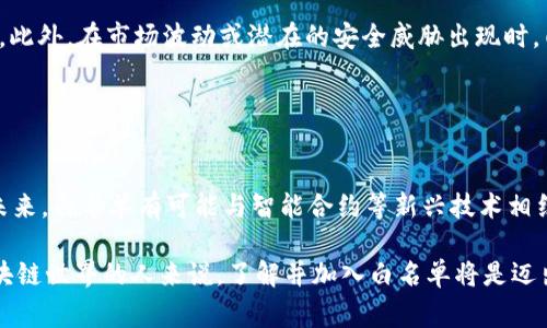 “TP 钱包白名单”是一个与加密货币和区块链技术相关的术语。在许多区块链项目和加密资产交易所中，白名单是指一份名单，其中列出了被授权进行某些特定操作、交易或访问某种服务的地址或账户。这种机制通常用于保障安全，防止诈骗或非法活动。

### 白名单的作用

保护资金安全
想象一下，某个人在夜色渐渐苍茫的港口，妄图私自溜进停泊的船艘，偷取船上的宝藏。为了防止这种情况，人们设定了一道道防线，只有经过认证的船员才能上船。TP 钱包的白名单就像这样的护航机制，只有在列表上的钱包地址才能进行资金的存取、交易或者参与某些特定的活动，这样就大大降低了资产被盗的风险。

精选参与者
就像一个音乐节，只有在预售中购买了票的观众才能入场，白名单可以帮助项目开发者筛选那些真正对项目感兴趣的用户。这种机制可以有效地提高项目的质量，让参与者之间建立起更紧密的联系，形成一个活跃而富有凝聚力的社区。

增加透明度与信任
在金融领域，透明度与信任似乎永远处于博弈之中。使用白名单机制，项目方能够清楚地掌握参与者的信息，同时也能够让用户有安全感。注册在白名单上的账户，代表着一定程度的信任与认可，正如晨雾中锁住的灯塔，指引着航行者找到安全的航道。

### 用户如何加入 TP 钱包的白名单

注册步骤详解
加入 TP 钱包白名单的过程通常并不复杂。用户首先需要下载 TP 钱包应用，注册并验证身份。例如，用户可能需要输入他们的电子邮件、手机号码，甚至上传身份证明文件。这一步骤就像俱乐部里的会员制，只有通过审核的人，才能获得会籍。注册过程通常需要填写一些基本的信息，例如：
ul
    li个人基本信息：如姓名、联系方式、地址等/li
    li验证身份：上传身份证或驾驶证等相关证明材料/li
    li填写钱包地址：将需要加入白名单的钱包地址提交审核/li
/ul

审核与激活
完成提交后，项目方会对申请进行审核。这一步骤决定了你是否能够加入白名单，就像在一场激烈的选拔赛中，只有表现出色的选手才能晋级。审核通常需要一定的时间，项目方会核实申请者的身份和提交的信息的真实性，确保每个加入白名单的账户都是有效且安全的。

运用白名单的优势
一旦一个钱包成功加入白名单，用户将获得许多优待。例如，用户将能够优先获取新项目的Token、参与限量发行、享受交易手续费的减免等。此外，在市场波动或潜在的安全威胁出现时，白名单也能为用户提供额外的保护层，确保资金的安全。

### 小结

未来展望
随着区块链技术不断发展，TP 钱包等金融工具的白名单机制将变得愈加重要。它不仅仅是一个技术手段，还是社区信任和透明度的表现。未来，白名单有可能与智能合约等新兴技术相结合，创造出更灵活、更高效的区块链金融环境。就好像万物复苏的春天，白名单机制也将在整个行业中开花结果，为每一个参与者带来希望。

通过以上信息，我们不仅了解了 TP 钱包白名单的含义和作用，还清晰地看到它在加密货币金融生态中的重要性。对于每一个想要参与区块链世界的人来说，了解并加入白名单将是迈出重要一步的关键所在。