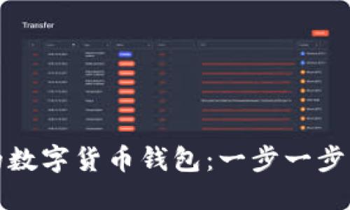 轻松找回你的数字货币钱包:一步一步掌握找回技巧