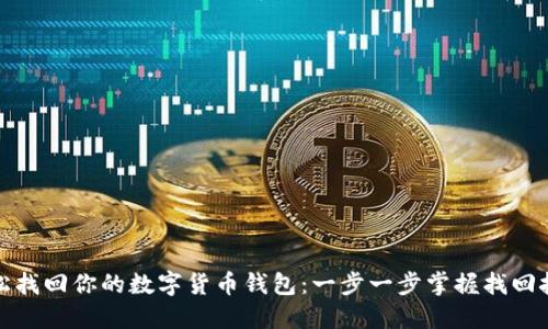 轻松找回你的数字货币钱包:一步一步掌握找回技巧
