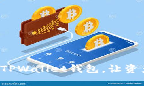轻松创建多个TPWallet钱包，让资产管理更高效！