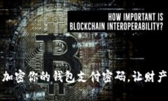 如何安全加密你的钱包支