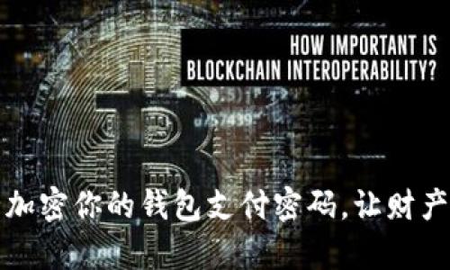 如何安全加密你的钱包支付密码，让财产更有保障