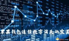 解决苹果钱包连续数字消