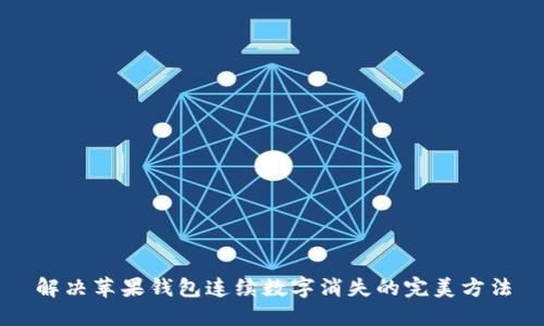 解决苹果钱包连续数字消失的完美方法