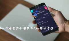     tpwallet代币资产余额显