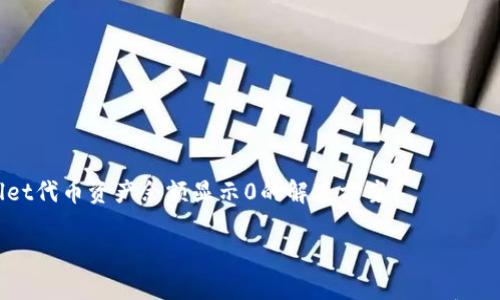 

    tpwallet代币资产余额显示0的解决方案



如何解决tpwallet代币资产余额显示为0的问题，恢复你的数字财富