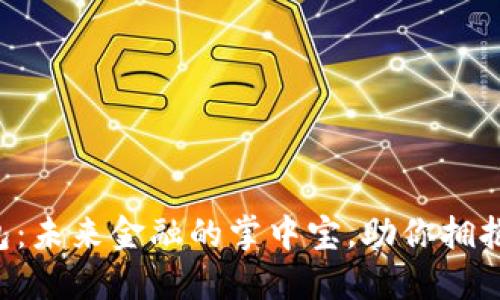 区块链钱包:未来金融的掌中宝,助你拥抱数字时代!