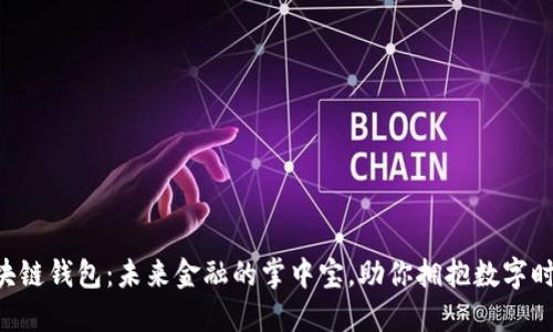 区块链钱包:未来金融的掌中宝,助你拥抱数字时代!