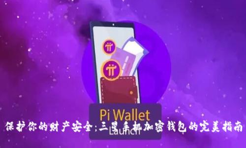 保护你的财产安全：三星手机加密钱包的完美指南