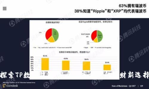 探索TP数字钱包：享受超高利息的理财新选择