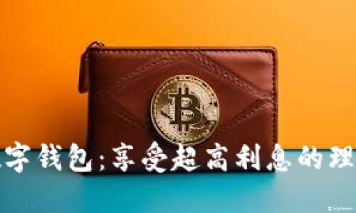 探索TP数字钱包：享受超高利息的理财新选择