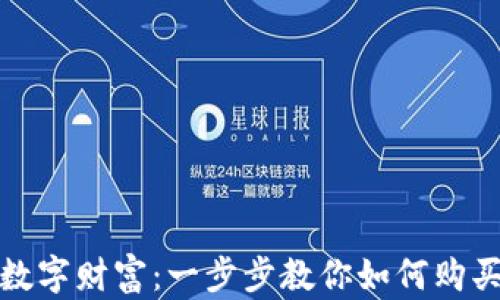 轻松获取你的数字财富:一步步教你如何购买数字货币钱包