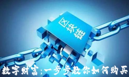 轻松获取你的数字财富:一步步教你如何购买数字货币钱包
