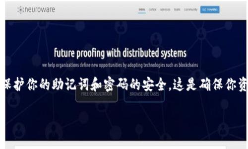 更换手机后，登录 TPWallet（通证钱包）相对简单，但需要确保你拥有恢复访问的必要信息。以下是详细的步骤和说明，帮助你顺利在新手机上登录 TPWallet。

步骤一：备份助记词
在你更换手机之前，确保已将 TPWallet 中的助记词安全备份。助记词通常由 12 到 24 个单词组成，这些单词代表你的钱包地址和私钥。务必将其写下并保存在安全的地方，切勿与他人分享。

步骤二：下载 TPWallet 应用
在新手机上，前往应用商店（如 Apple App Store 或 Google Play 商店），搜索“TPWallet”。等待下载和安装完成。

步骤三：打开 TPWallet 应用
安装完成后，点击图标打开 TPWallet 应用。在应用的主界面，你将看到“导入钱包”或“创建新钱包”的选项。选择“导入钱包”。

步骤四：输入助记词
在导入钱包的页面，系统会提示你输入之前备份的助记词。根据提示，准确无误地输入每个助记词。这一步至关重要，确保输入的顺序和空格完全正确。

步骤五：设置密码
在成功输入助记词之后，系统将提示你设置一个新密码。这个密码用于保护你的钱包信息，请确保它复杂且难以猜测，但同时也要记住。

步骤六：确认恢复
设置完密码后，TPWallet 会完成数据恢复。这可能需要一些时间，具体取决于网络状况和钱包数据的大小。恢复完成后，你应该能看到你的钱包余额和交易记录。

步骤七：检查钱包余额
在新手机上成功登录 TPWallet 后，检查你的资产和交易记录，确保一切如你所预期的那样。如果发现任何问题，请再次检查你的助记词是否输入正确。

步骤八：安全注意事项
更换手机后，务必注意以下几点安全措施：
ul
    li确保你的手机安装了最新的安全更新和防病毒软件，防止恶意软件的入侵。/li
    li不要在公共 Wi-Fi 环境下进行重要的交易操作，尽量使用私人网络。/li
    li备份助记词后，安全保存，避免丢失或被他人获取。/li
/ul

总结
通过以上步骤，你可以轻松在新手机上登录 TPWallet。更换设备时，始终记得保护你的助记词和密码的安全，这是确保你资金安全的重要措施。希望这些信息能够帮助你顺利过渡到新手机钱包的使用！

如有其他问题，欢迎随时询问！