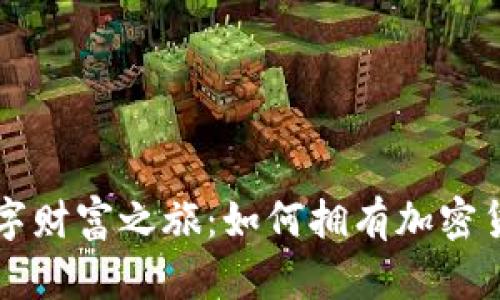 开启你的数字财富之旅：如何拥有加密货币钱包功能