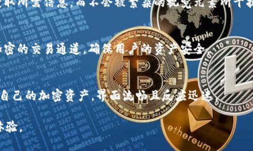 TPWallet 是一个多功能的数字钱包，主要用于存储和管理各种加密货币。它的外观设计通常是现代、简洁且易于使用的界面。以下是 TPWallet 的一些主要特点和外观描述：

### 外观设计
TPWallet 通常采用一个直观的用户界面，首页展示了用户的资产总览，包括各种数字货币的余额和当前市值。整体色调多为蓝色或绿色，这些颜色给人以科技感和安心感。

### 主界面
在主界面上，用户可以看到自己的帐户信息、资产分布以及实时的市场价格。每种加密货币都有独特的图标，方便用户进行识别。界面上通常还有快捷的操作按钮，如发送、接收和交易等，常见的功能按钮大多图标清晰。

### 菜单结构
TPWallet的菜单结构，用户可以轻松找到“资产”、“市场”、“交易”等关键功能。大多数功能是通过下拉菜单或侧边栏来访问，用户体验友好，减少了操作步骤。

### 颜色和排版
TPWallet使用干净的排版设计，字体大小适中，信息层次分明，确保用户可以方便地获取所需信息，而不会被繁杂的视觉元素所干扰。

### 安全与隐私
在安全设计方面，TPWallet通常配备了多重认证机制，如指纹识别或面部识别，以及加密的交易通道，确保用户的资产安全。

### 移动端体验
TPWallet的移动版界面也同样容易操作，适配各种屏幕尺寸，用户可以随时随地管理自己的加密资产，界面流畅且反应迅速。

总体而言，TPWallet 的设计旨在为用户提供一个安全、方便和高效的加密资产管理体验。
