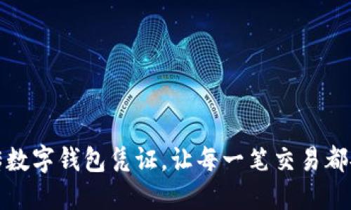 轻松上传数字钱包凭证,让每一笔交易都安全无忧