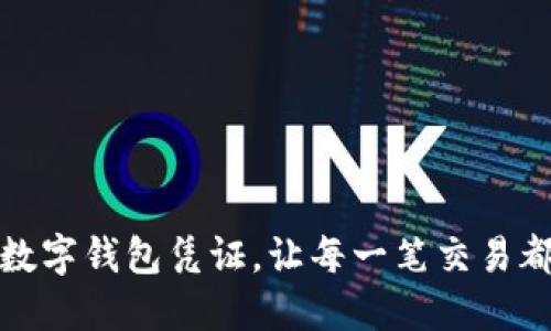 轻松上传数字钱包凭证,让每一笔交易都安全无忧