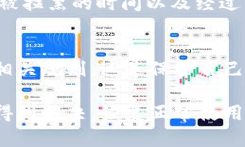 如果您的TPWallet被拉黑了，这可能是由于一些原因，例如违反了平台的政策，或者由于安全原因被暂时限制使用。以下是一些建议，帮助您解决问题：

1. 检查邮件通知
首先，请查看您注册的邮箱，尤其是垃圾邮件箱，看看是否收到了来自TPWallet的官方通知。通常，平台会通过邮件告知用户账号被限制的原因，以及如何解封的步骤。

2. 访问TPWallet官方网站
前往TPWallet的官方网站，寻找有关账号封禁或者锁定的帮助文档。许多平台会提供详细的解决方案和支持渠道，您可以根据建议进行操作。

3. 联系客服
如果没有收到邮件或在官网上找不到有效信息，请直接联系客服。在TPWallet的官方网页上，通常会有“联系我们”或者“支持”的链接。通过客服，您可以直接询问账号被拉黑的具体原因，并请求了解解封的步骤。

4. 社交媒体联系
许多区块链和数字钱包平台在社交媒体上都有官方账号。通过Twitter或Telegram等平台，您可以尝试发送私信，查看是否能得到更快的回应。有时候，社交媒体的反应速度比官网要快。

5. 保留相关证据
在与客服沟通时，为了便于说明情况，保留相关的交易记录和截图非常重要。写明您发现账号被拉黑的时间以及经过的任何步骤，可以帮助工作人员更快地解决您的问题。

6. 避免类似问题重复发生
在解封账号后，务必仔细阅读TPWallet的用户协议和使用条款，确保您今后的操作不再触犯相关规则。这是保护自己账号安全、避免再次被封的重要一步。

如果您按照以上步骤行动，应该能够有效解决TPWallet被拉黑的问题。希望您的问题能尽快得到解决，恢复正常使用。