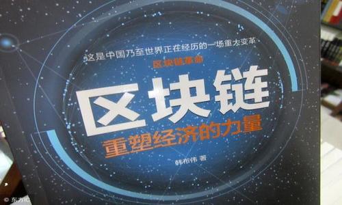 区块链钱包的选择常常取决于个人的需求和使用习惯。不论是热钱包（在线钱包）还是冷钱包（离线钱包），每种钱包都有其独特的优缺点。以下是一些在区块链社区中普遍认可和使用的钱包：

### 热钱包

1. **Coinbase Wallet**  
   - **优点**：友好的用户界面，支持多种加密货币，有内置的交易所功能。
   - **缺点**：因为是在线钱包，安全性相对较低。

2. **MetaMask**  
   - **优点**：专注于以太坊和ERC-20代币，适合参与各种去中心化应用（DApps）。
   - **缺点**：主要用于以太坊生态，其他币种支持较少。

3. **Trust Wallet**  
   - **优点**：多币种支持，有内置的去中心化交易所（DEX）功能。
   - **缺点**：界面较为简单，功能不如一些复杂的桌面钱包。

### 冷钱包

1. **Ledger Nano S/X**  
   - **优点**：高安全性，支持多种加密货币，保存私钥的硬件钱包。
   - **缺点**：需要花费购买成本，使用相对复杂，尤其是对于新手。

2. **Trezor**  
   - **优点**：同样是硬件钱包，提供用户友好的界面，安全性高。
   - **缺点**：价格较贵，功能多样，但对于只是存储少量加密币的用户来说可能显得过于复杂。

3. **纸钱包**  
   - **优点**：极高的安全性，通过冷存储可以避免互联网的风险。
   - **缺点**：易损坏或丢失，一旦失去，即失去所有资产。

### 关键选择因素

在选择合适的钱包时，可以考虑以下几个因素：

- **安全性**：硬件钱包通常比热钱包更安全。
- **易用性**：新手用户可能会更倾向于使用用户友好的热钱包。
- **支持的加密货币种类**：确保钱包支持你想持有的加密货币。
- **费用**：使用钱包的交易费用和维护成本需要留心。

无论选择哪个钱包，都要重视私钥的管理和备份，以确保数字资产的安全。