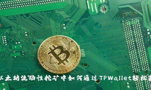 在以太坊流动性挖矿中如何通过TPWallet轻松获利