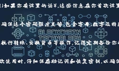 如果你已卸载了 TPWallet 应用，并且想要重新登录，可以按照以下步骤进行操作：

步骤 1: 重新安装 TPWallet
首先，你需要在你的手机设备上重新下载并安装 TPWallet 应用。可以通过以下方式进行安装：
ul
    li在 Android 设备上，打开 Google Play 商店，搜索“TPWallet”，然后点击“安装”。/li
    li在 iOS 设备上，打开 App Store，搜索“TPWallet”，然后点击“获取”进行安装。/li
/ul

步骤 2: 启动应用并选择登录
安装完成后，找到 TPWallet 应用的图标，点击打开。在应用的欢迎页面，你会看到几个选项，包括“登录”和“注册”。选择“登录”。

步骤 3: 输入助记词或恢复密钥
当你选择登录后，系统会要求你输入你的助记词（通常是12个或24个单词）或恢复密钥（如果你有设置的话）。这些信息在你首次设置钱包时应该有保存，请务必准确无误地输入。

步骤 4: 设置新密码（如果需要）
如果你是第一次登录或者希望更改原有密码，系统可能会提示你设置一个新的密码。请确保这个密码强度足够，包含字母、数字及特殊字符，以增强安全性。

步骤 5: 完成登录并使用
完成以上步骤后，你就可以成功登录 TPWallet 应用了。登录后，你可以查看你的资产、执行转账、交换货币等操作。记得定期备份你的助记词和相关信息，以防数据丢失。

总结
TPWallet 的登录过程相对简单，只需几个步骤就能恢复你之前的钱包。建议用户在首次使用时，仔细保存助记词和恢复密钥，以确保钱包安全。如果遇到任何问题，可以参考 TPWallet 的官方网站或客服联系获得帮助。