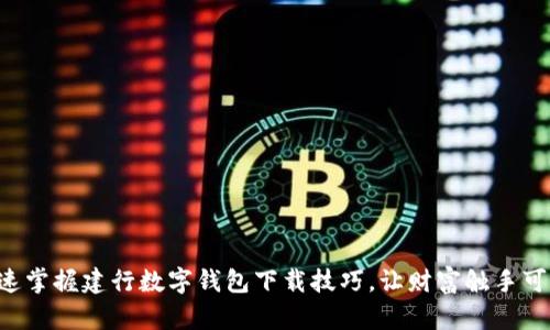快速掌握建行数字钱包下载技巧，让财富触手可及！