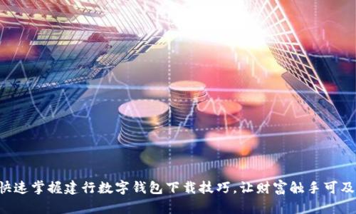快速掌握建行数字钱包下载技巧，让财富触手可及！